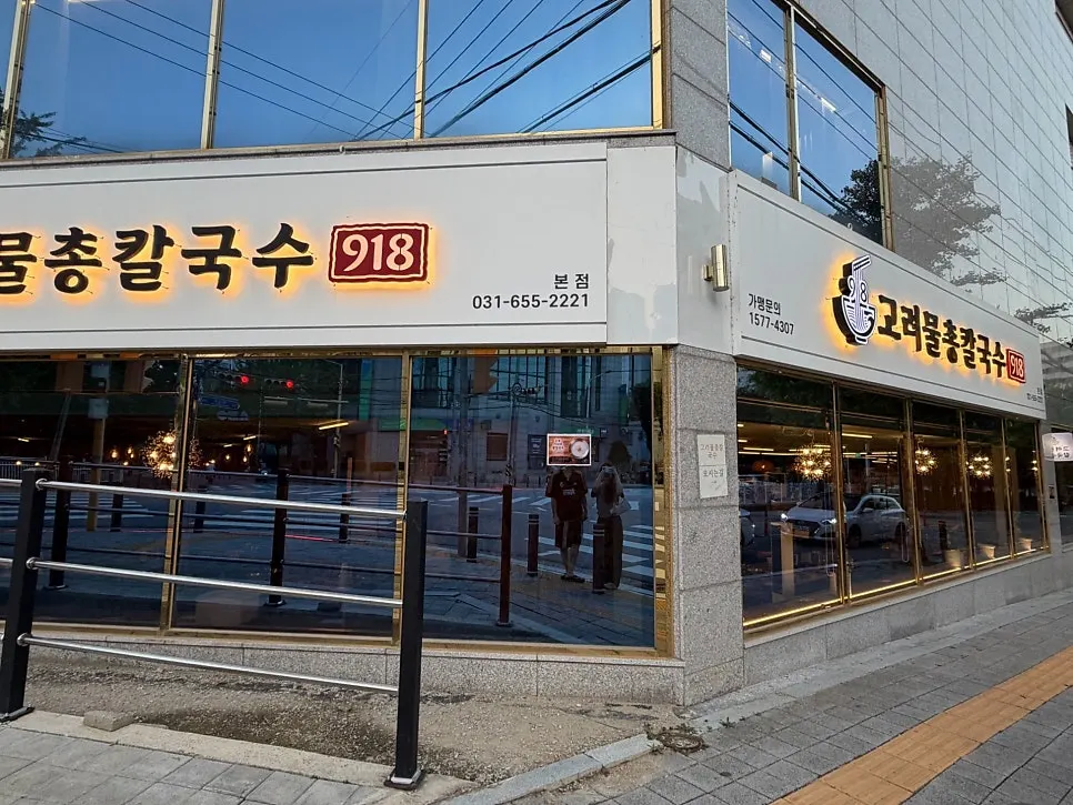 고려물총칼국수 입구 주변 모습