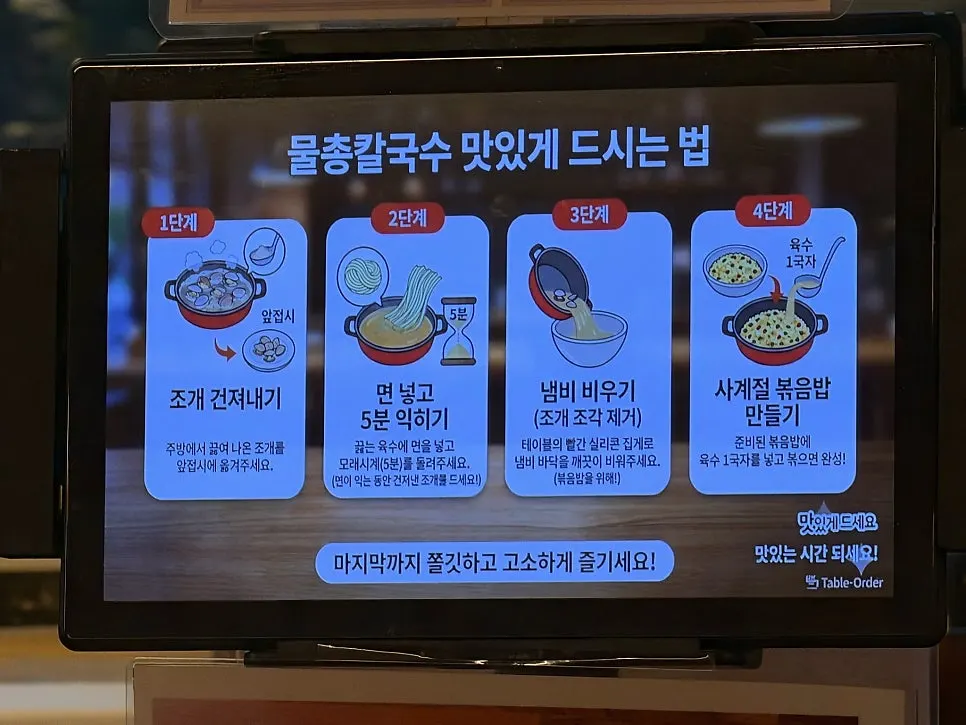 물총칼국수 맛있게 먹는 법 안내 화면