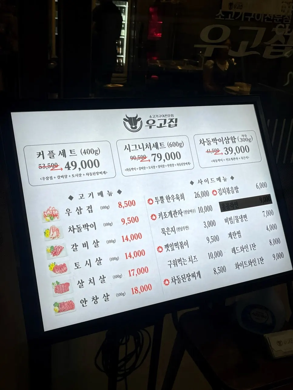 우고집 고기와 세트 메뉴
