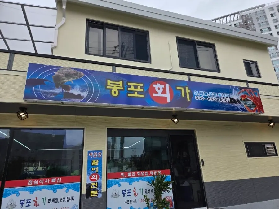 봉포항 인근 봉포 회가 매장 외부 모습