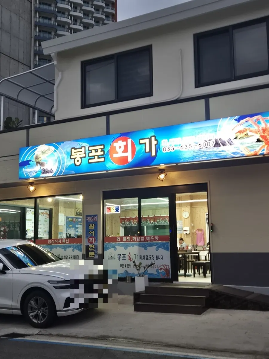 Exterior of Bongpo Hoega, a Goseong raw fish restaurant near Bongpo Port