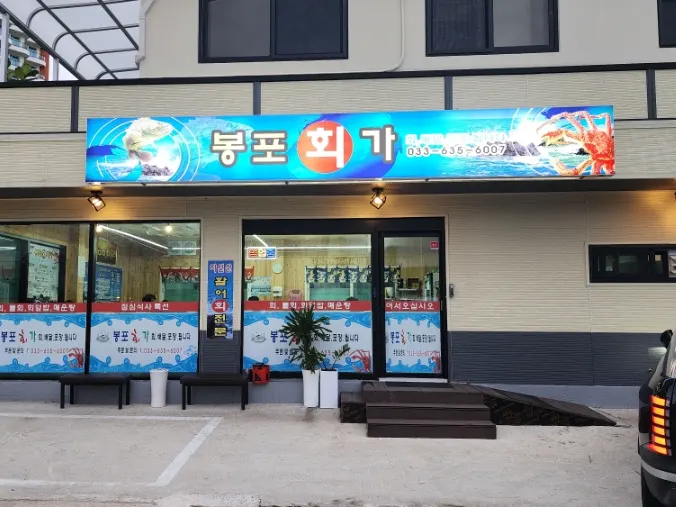 Dedicated parking lot in front of Bongpo Hoega