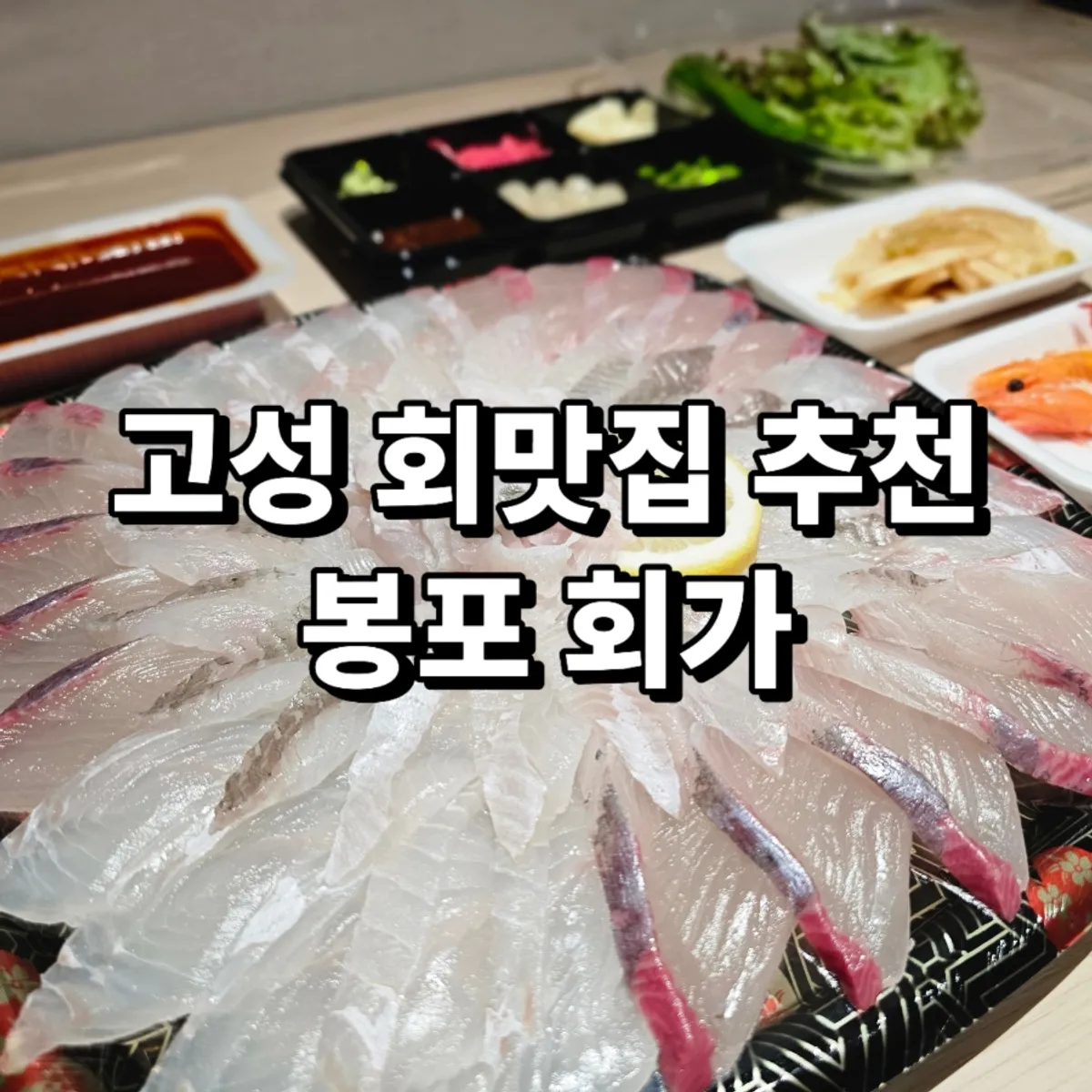Bongpo Hoega assorted sashimi enjoyed at the lodging