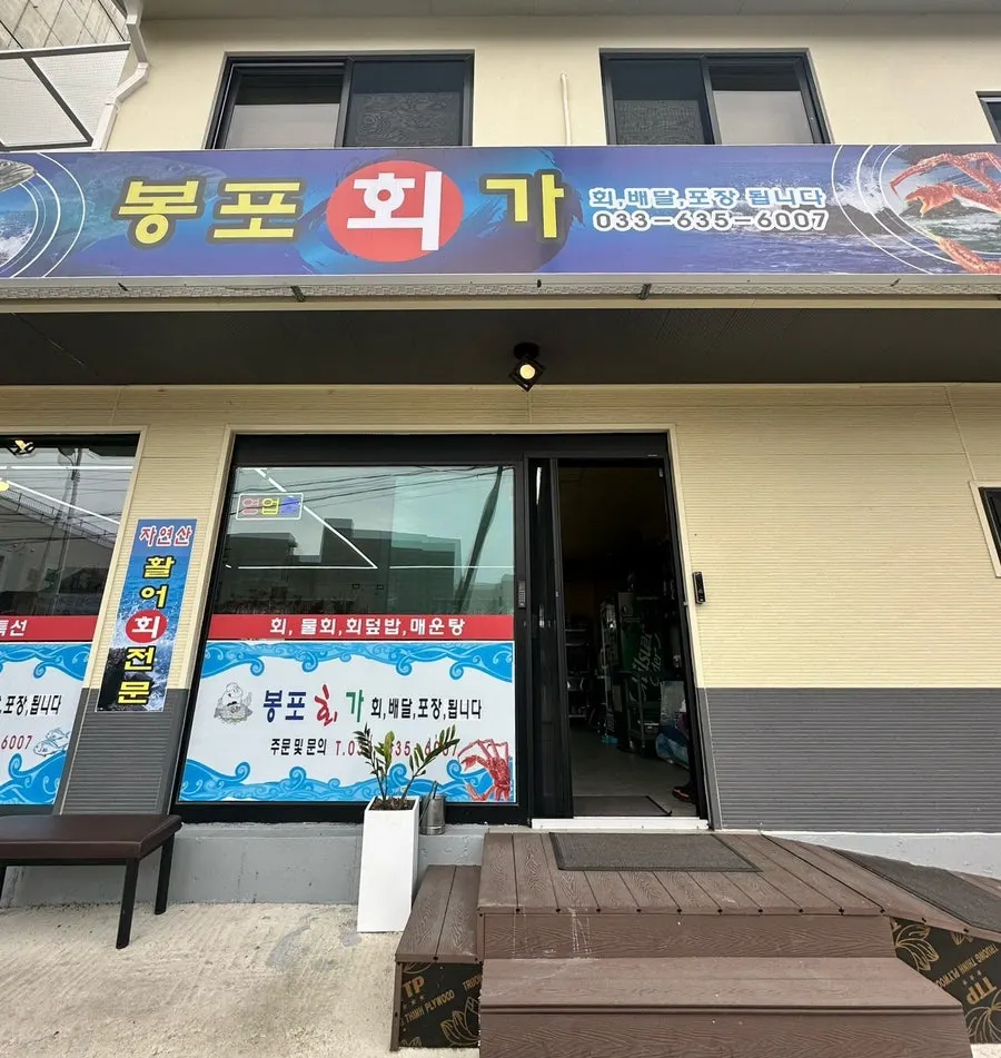 Bongpo Hoega restaurant exterior
