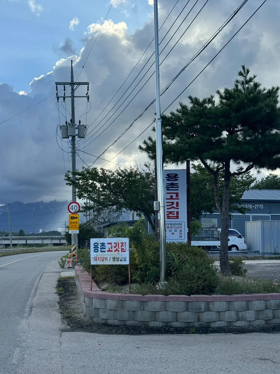Yongchon Gogi-jip visited during a Sokcho trip