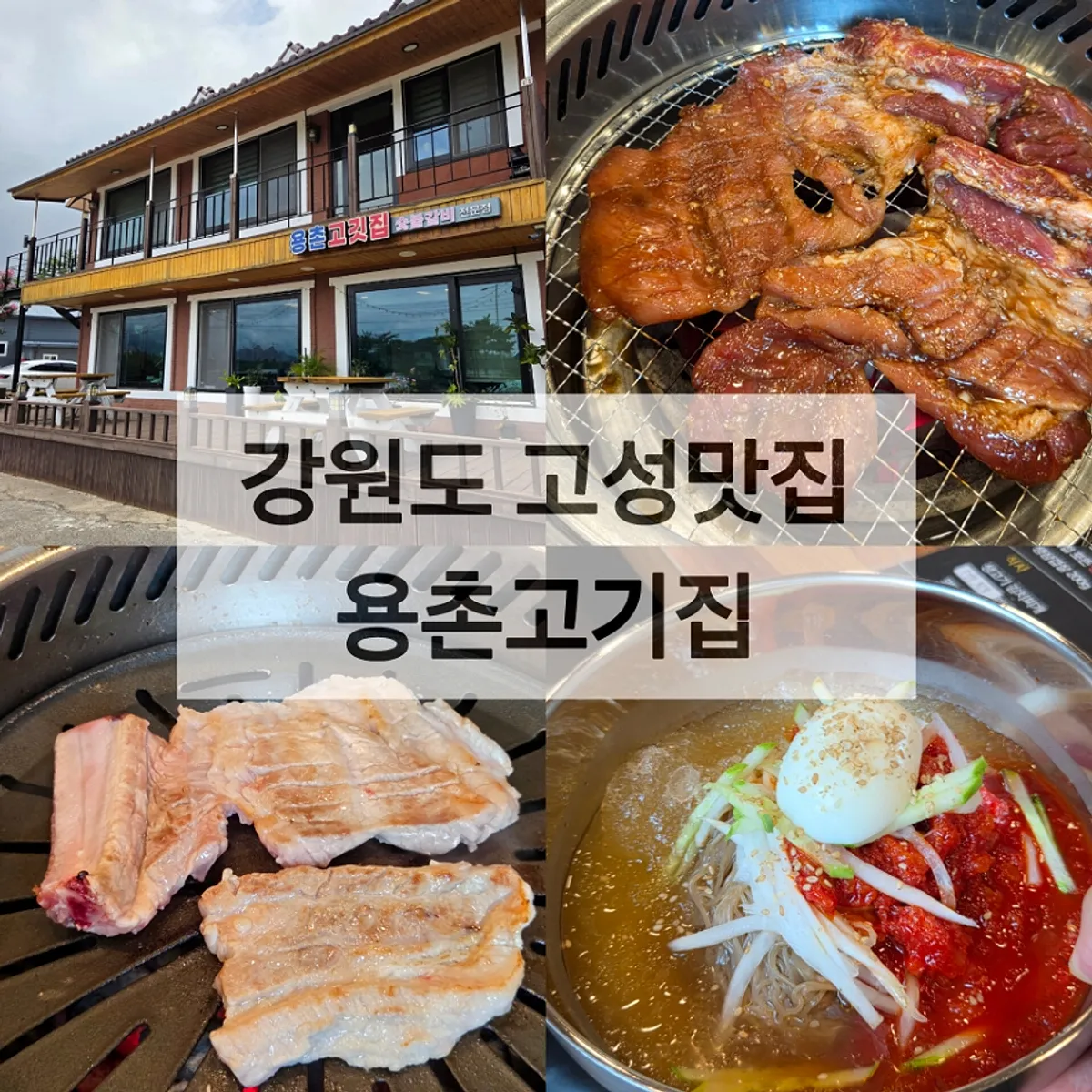 고성 용촌고기집 돼지갈비 대표 사진