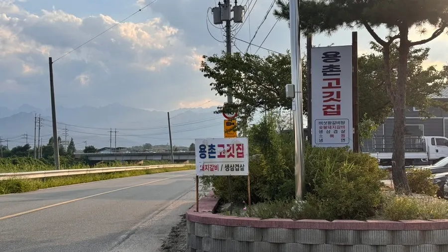 Exterior view of Yongchon Gogi-jip