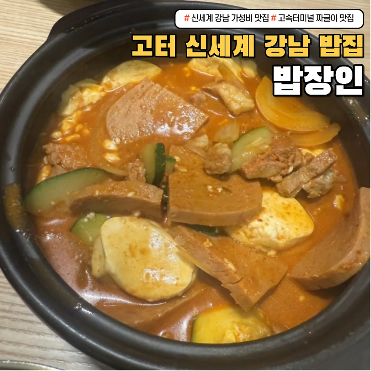 밥장인 고속터미널점 순두부 짜글이 한 상
