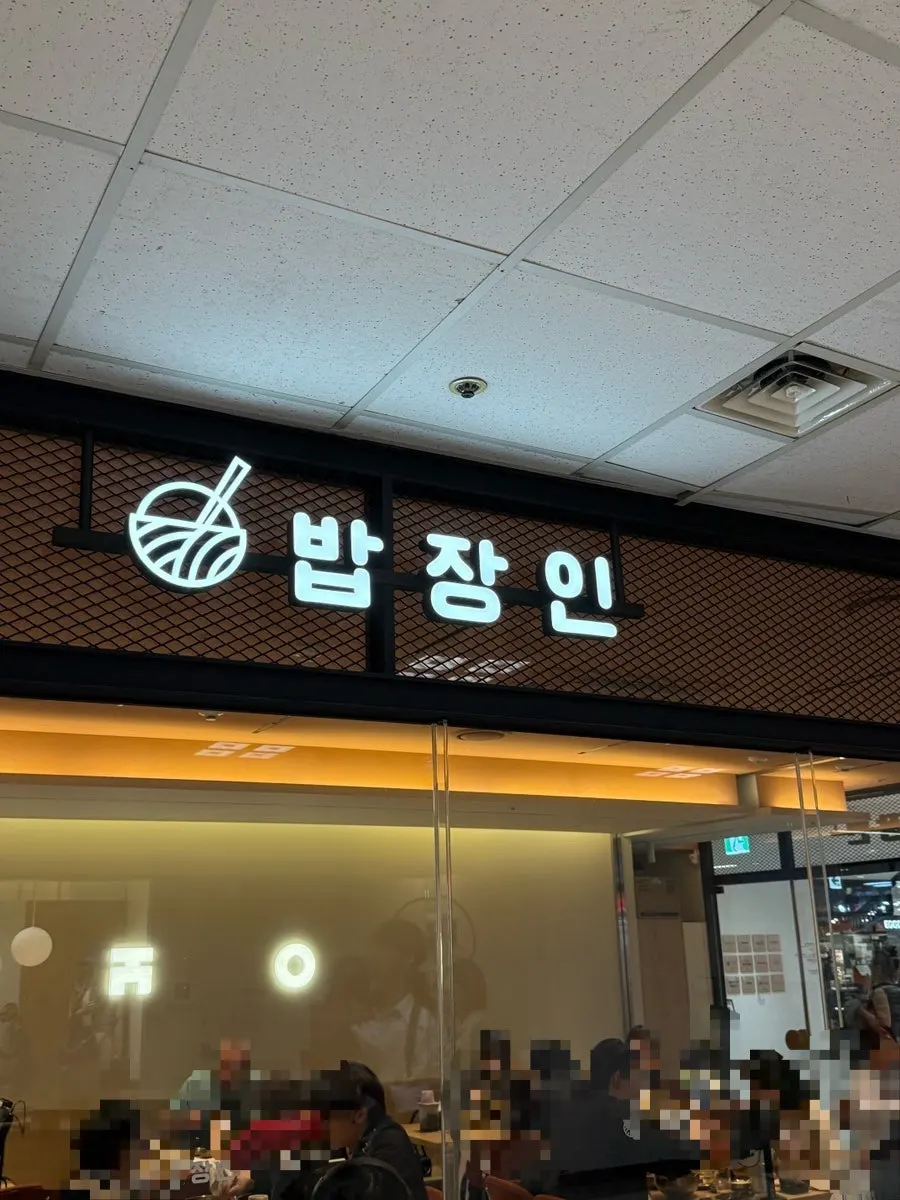 밥장인 고속터미널점 한식 상차림