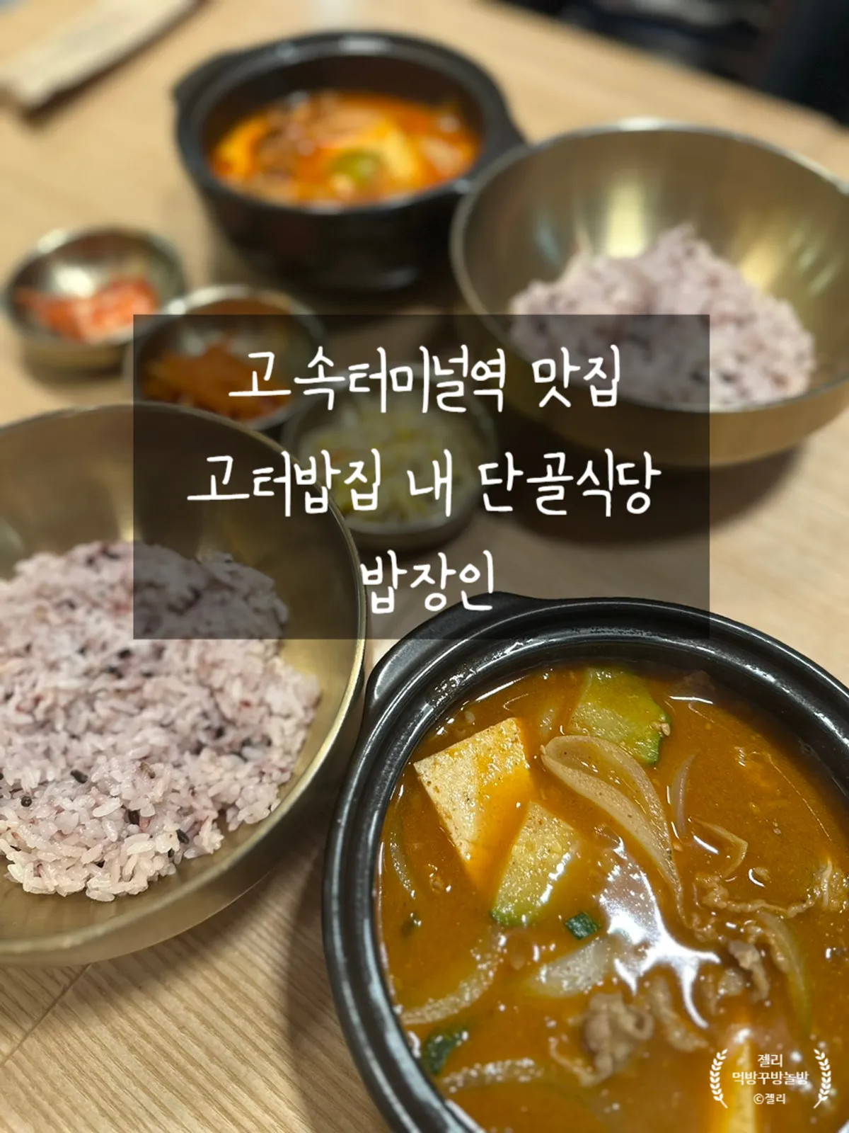 밥장인 고속터미널점 한상 차림