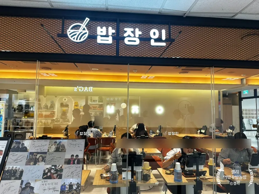 고속터미널 지하 식당가 밥장인 간판