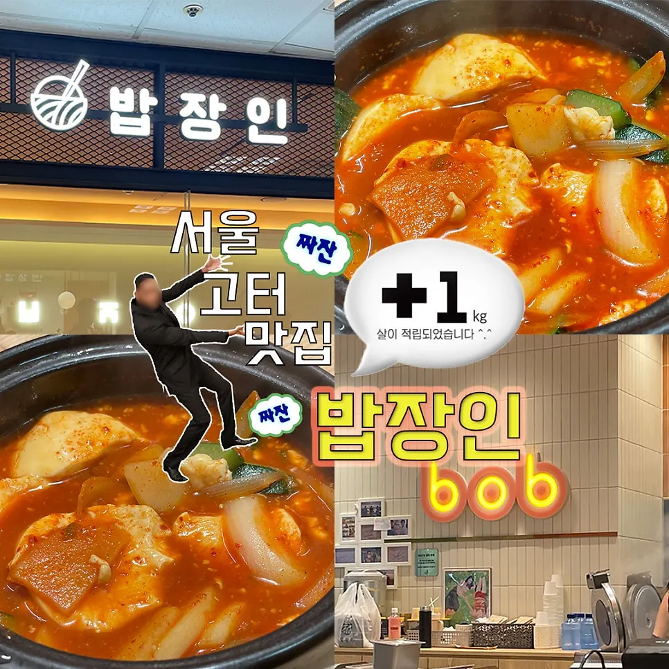 밥장인 고속터미널점 감자찌개 한 상