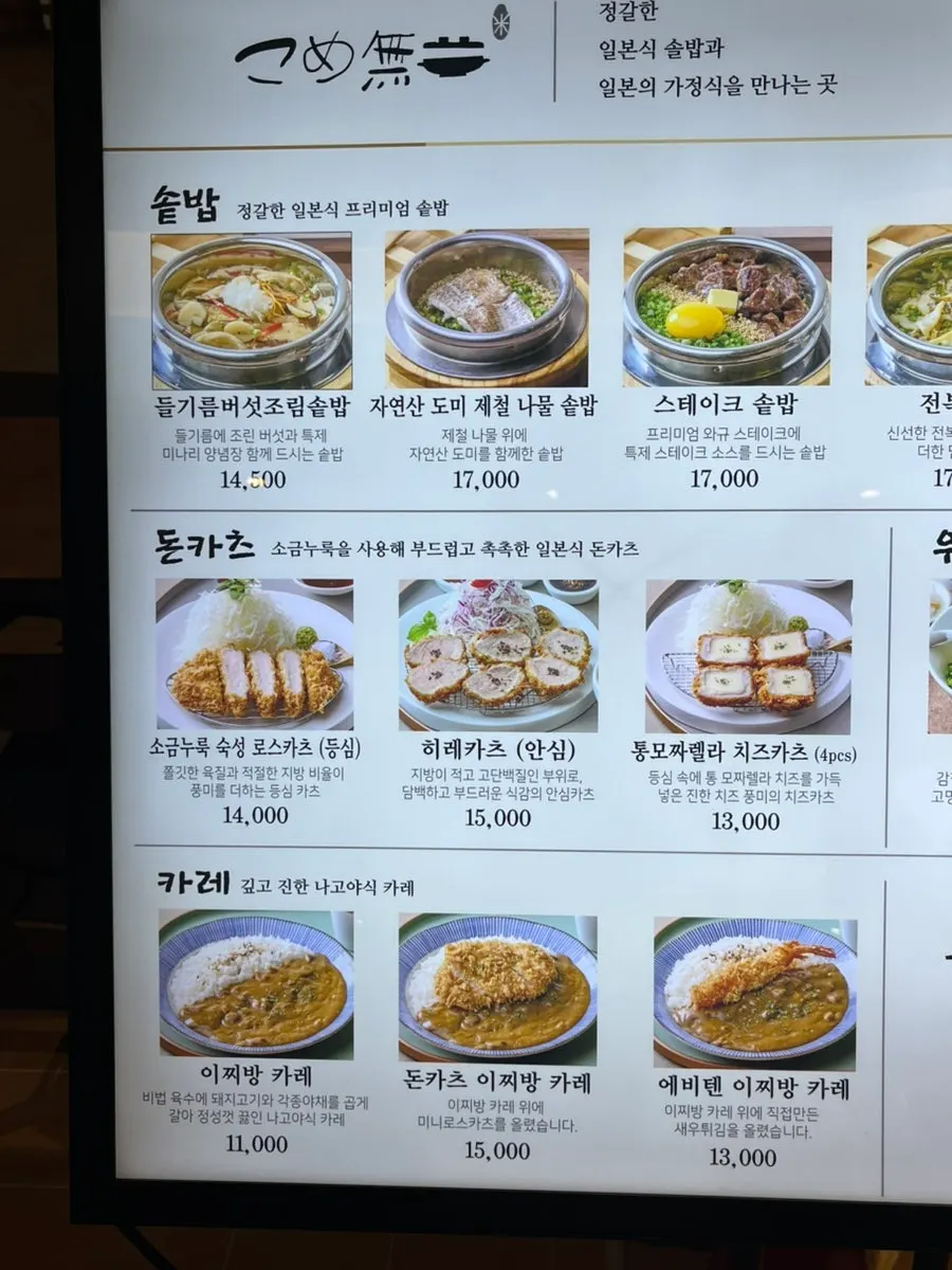 Gomemui menu board listing hot pot rice and tonkatsu