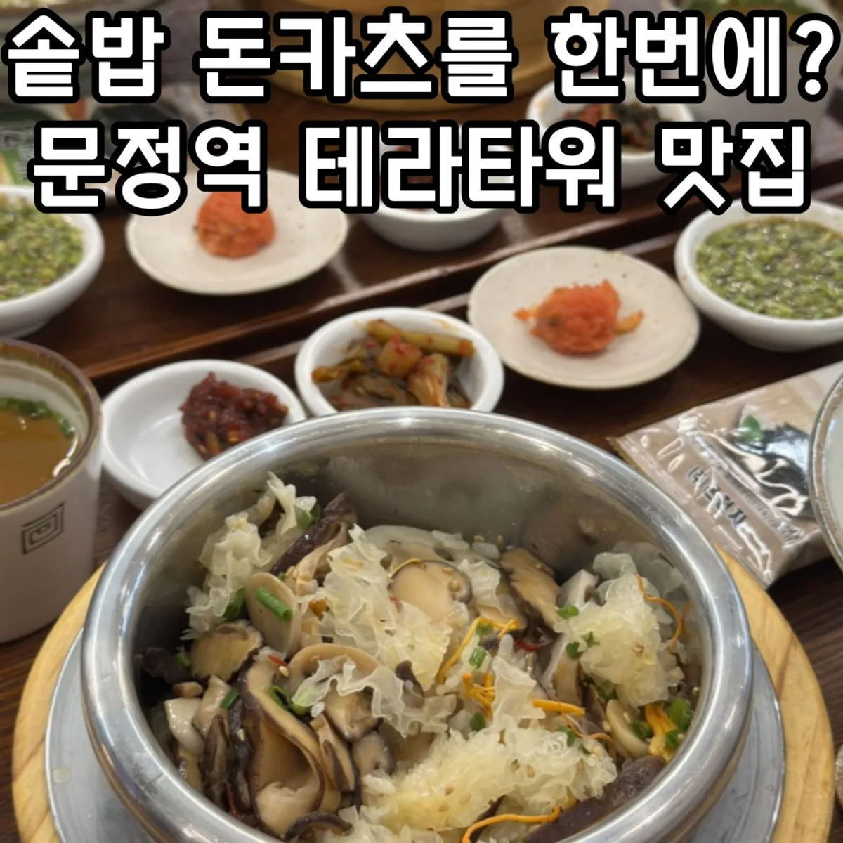 Signature pot rice set photo at Gome Mui near Munjeong Station Terra Tower