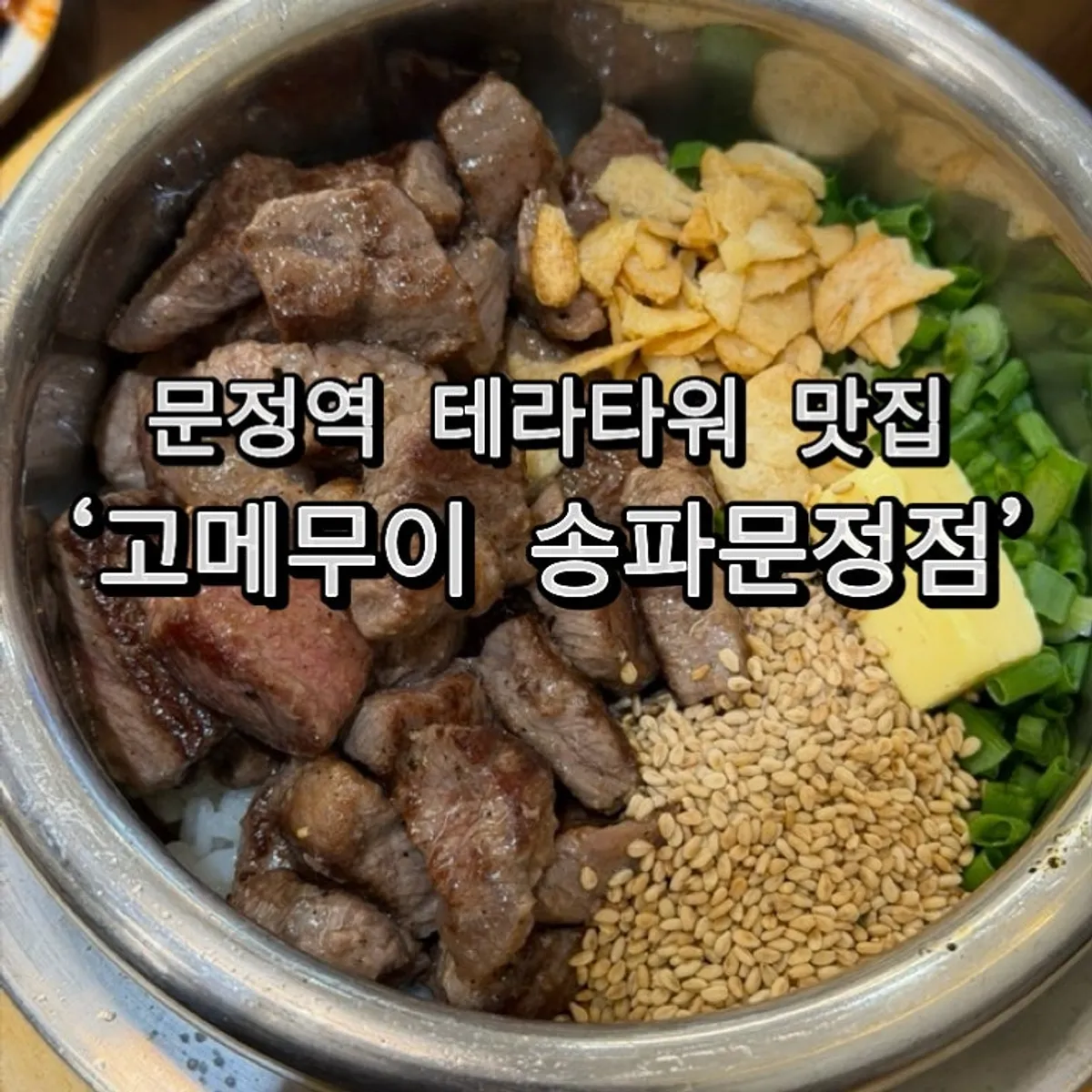Signature table spread of pot rice dishes at Gome Mui Songpa Munjeong