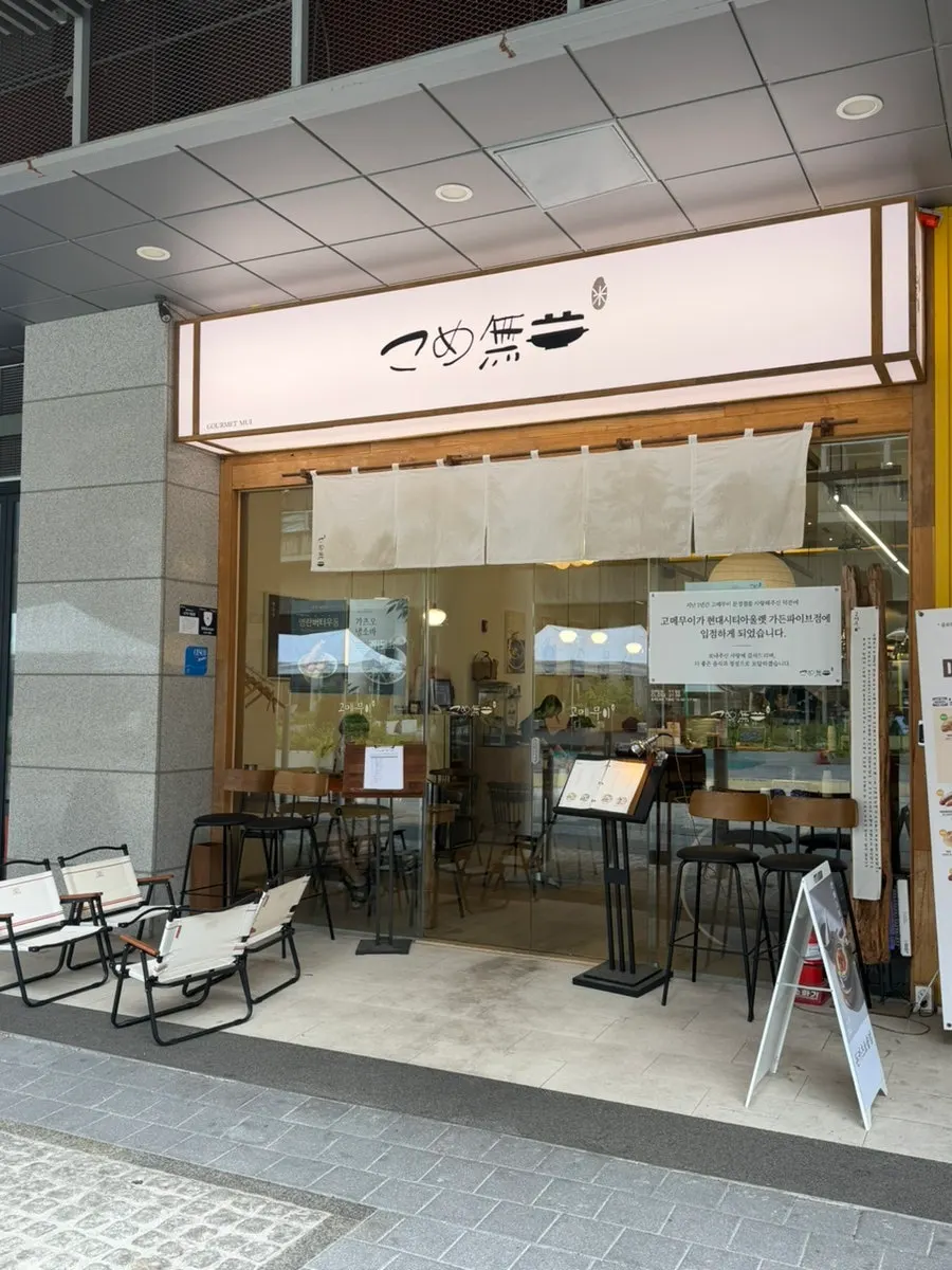 Entrance and signboard of Gome Mui Songpa Munjeong