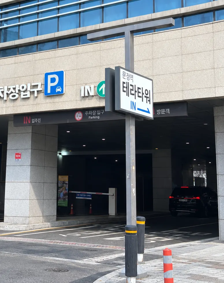 테라타워 A동 안내 표시