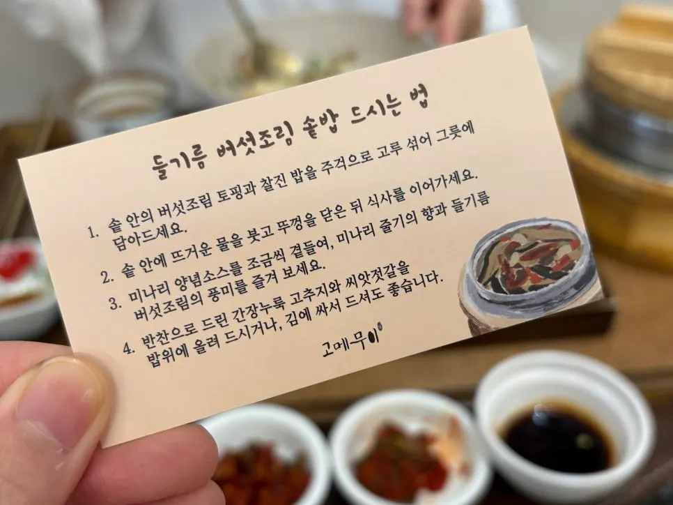 들기름버섯조림솥밥 한 상 차림