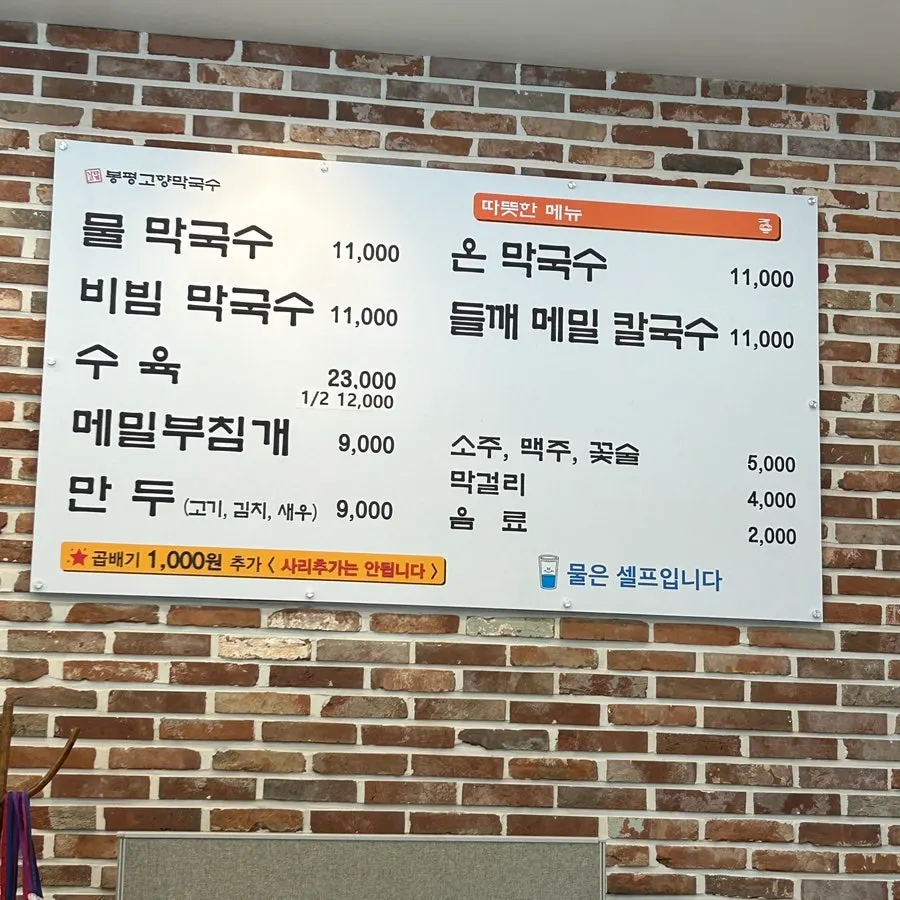 봉평고향막국수 메뉴판