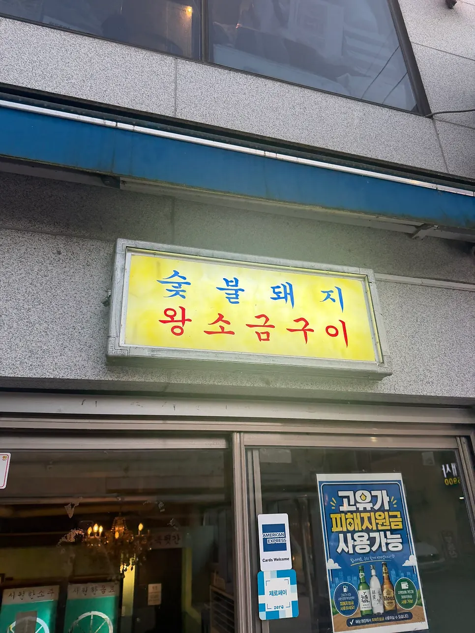 Visit to Neopttakjip Samsong Branch near Starfield Goyang
