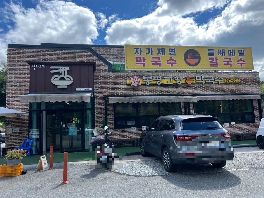 Bongpyeong Gohyang Makguksu visitor information