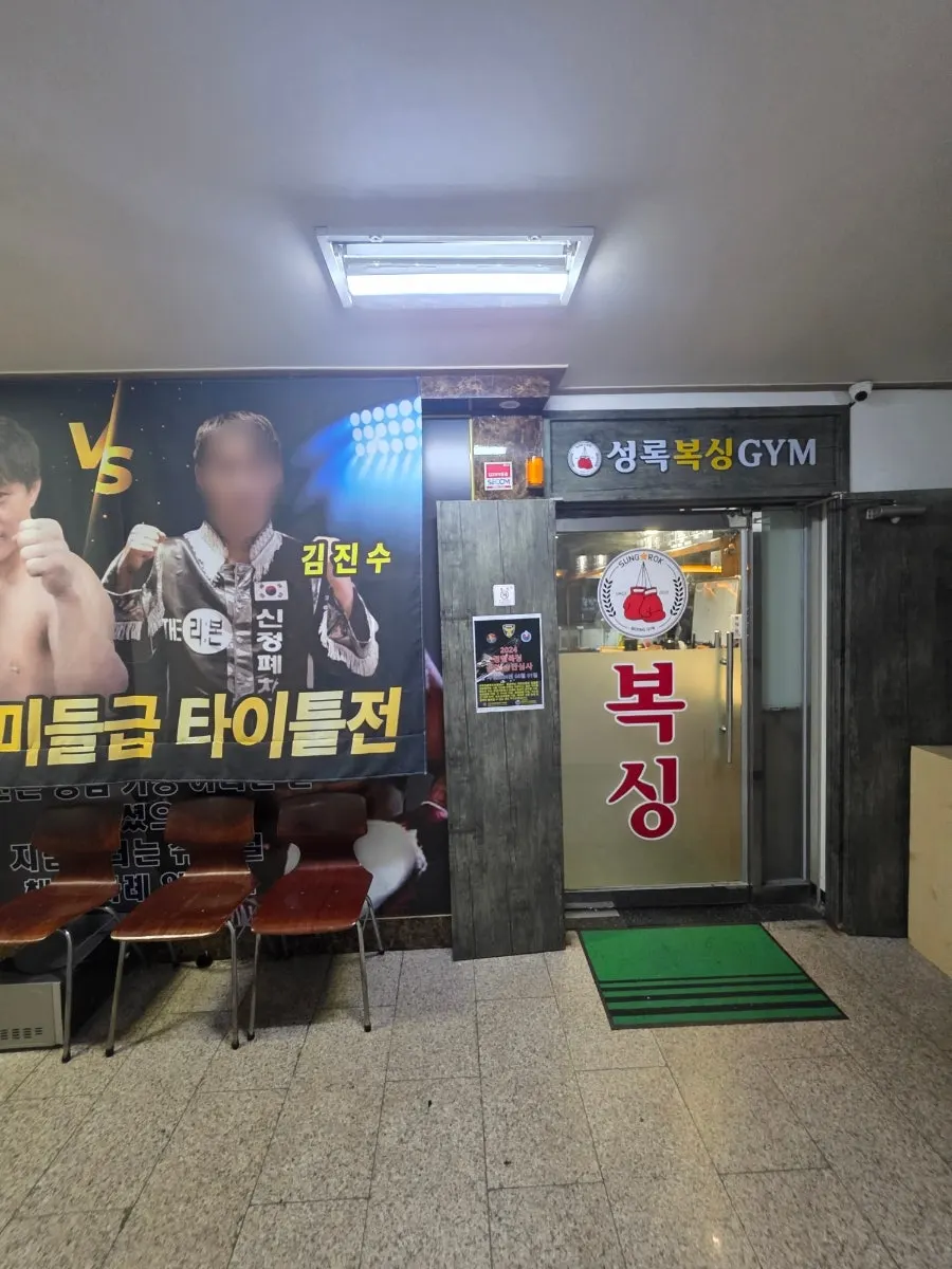 성록복싱짐 운동 후 시설 모습