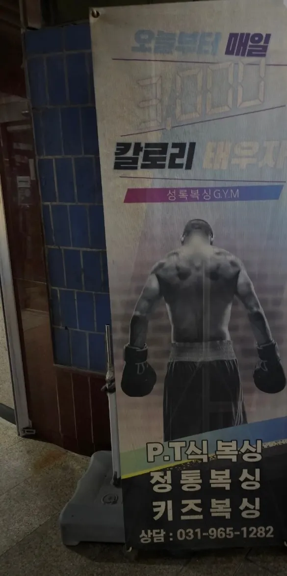 성록복싱짐 세로 안내 이미지