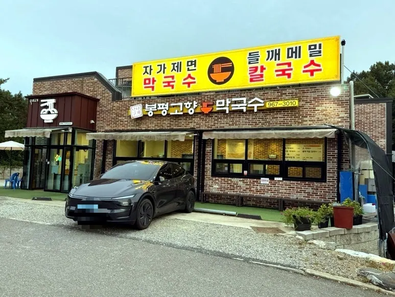 Exterior of Bongpyeong Gohyang Makguksu along Hoguk-ro