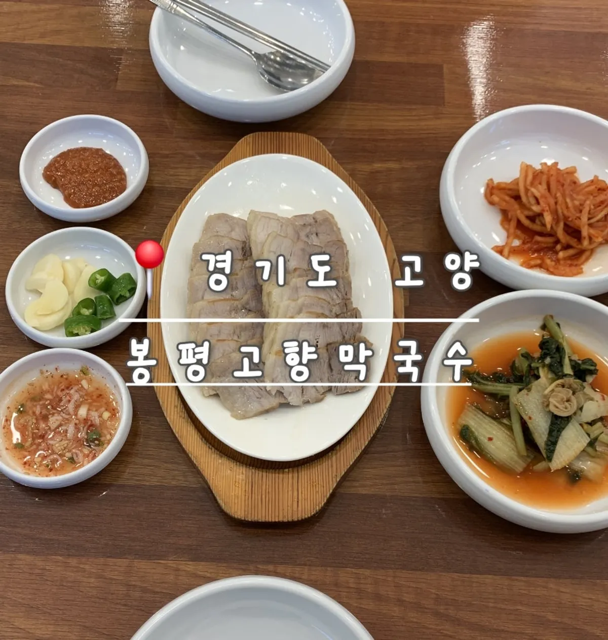 봉평고향막국수 비빔막국수와 수육 상차림