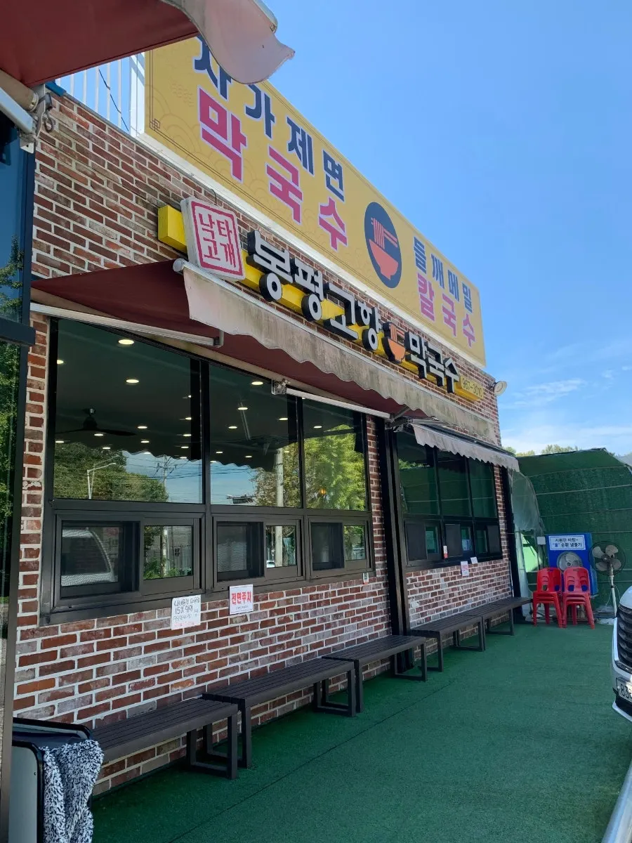 봉평고향막국수 매장 앞 주차 공간