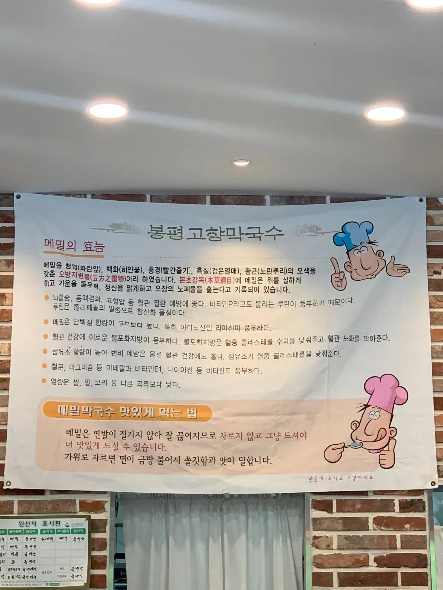 봉평고향막국수 입구 안내판