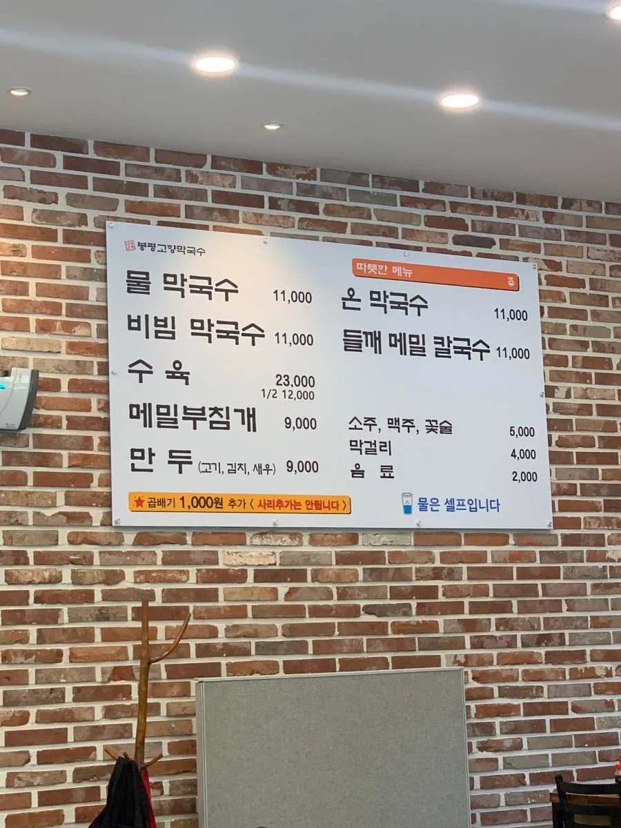 봉평고향막국수 메뉴판과 가격