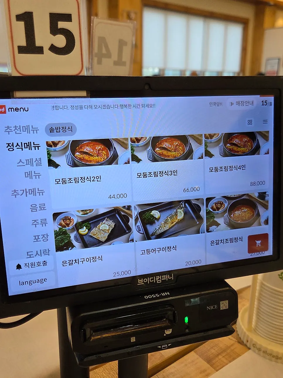 Kiosk screen showing the seasonal grilled fish set menu