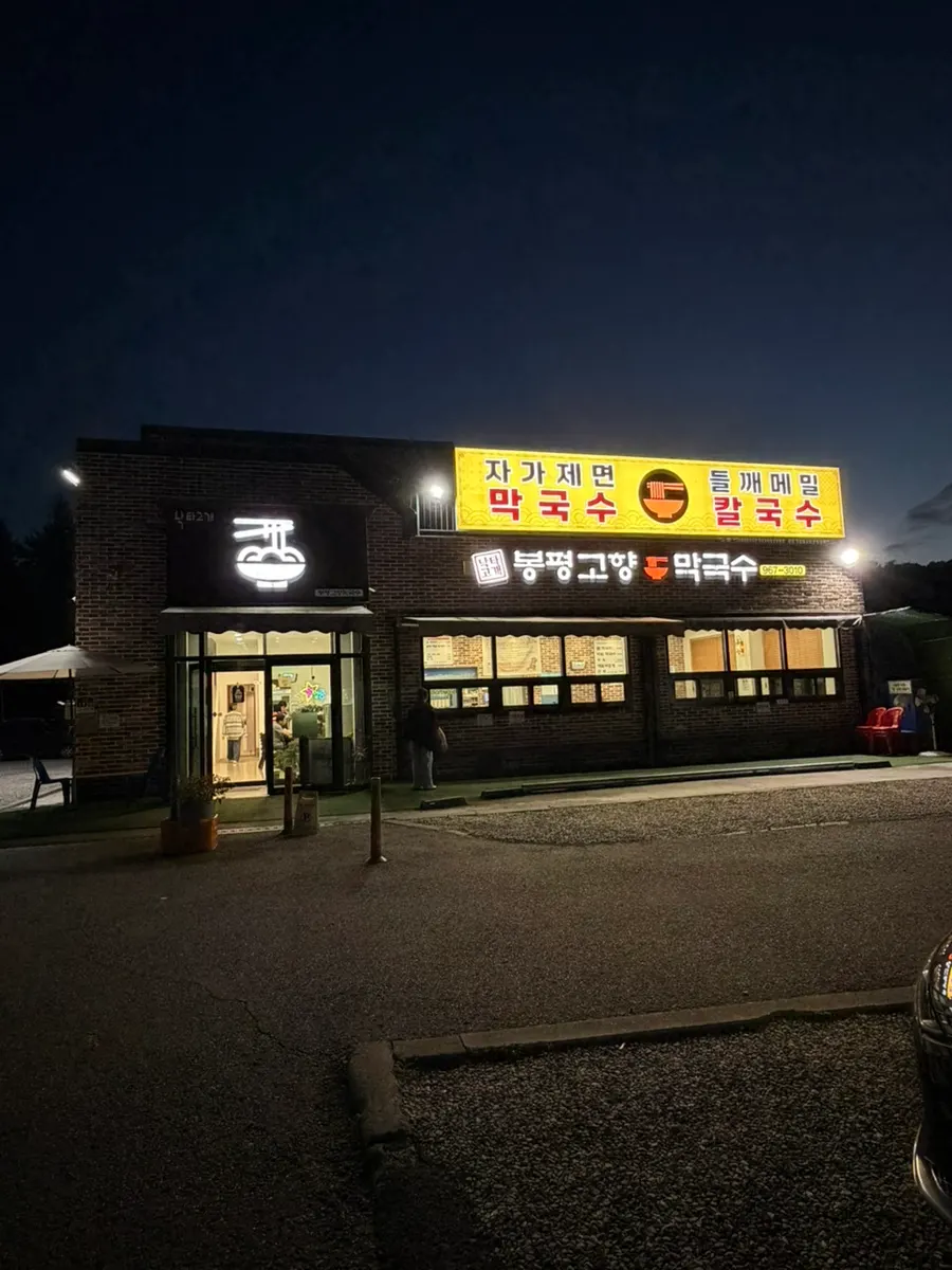 들깨 메뉴를 기대하며 방문한 봉평고향막국수