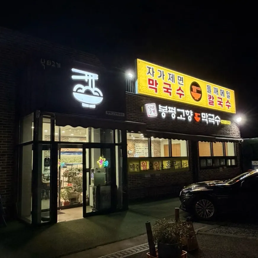 저녁 시간 봉평고향막국수 매장 위치