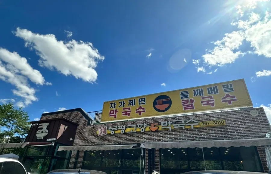 Exterior of Bongpyeong Gohyang Makguksu in Wondang, Goyang