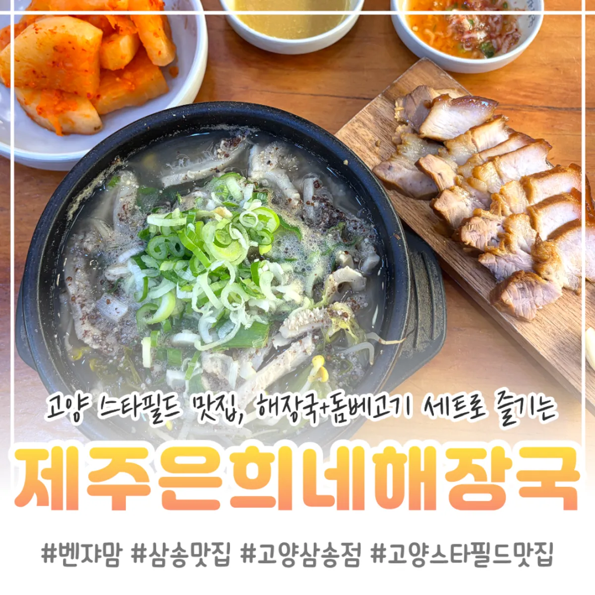 Signature dishes at Jeju Eunhui-ne Haejangguk Goyang Samsong Branch