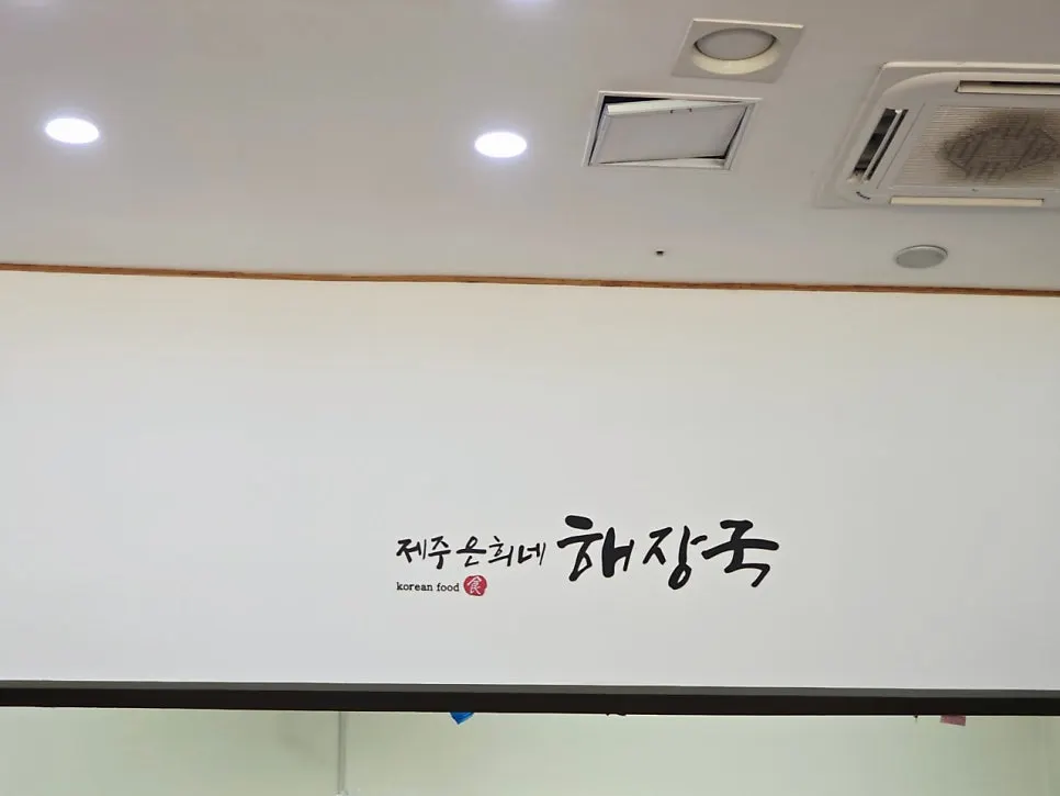 Jeju Eunhui-ne Haejangguk Goyang Samsong Branch building