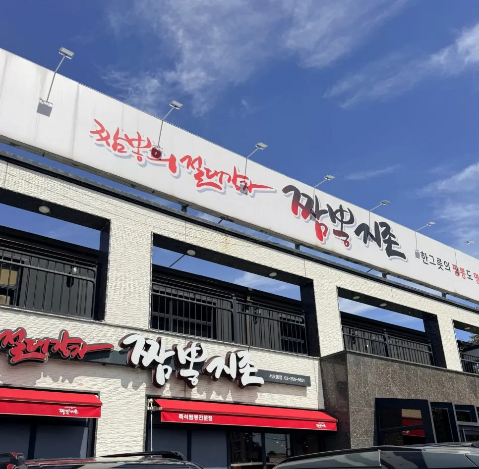 짬뽕지존 서오릉점 식사 마무리 사진