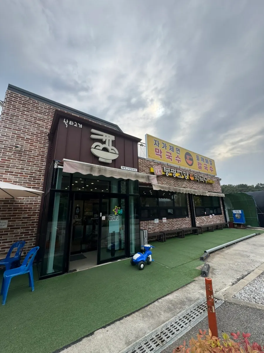 Exterior of Bongpyeong Gohyang Makguksu in Wondang, Goyang