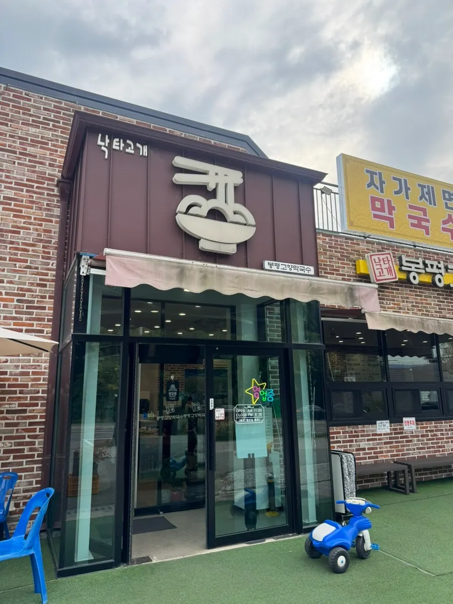 Entrance and sign of Bongpyeong Gohyang Makguksu