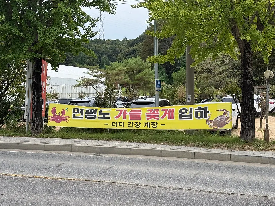 가게 옆에 걸린 가을 꽃게 입하 현수막
