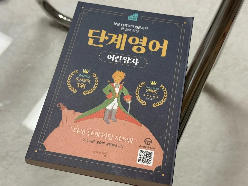 단계영어 어린왕자 영어원서 책 소개