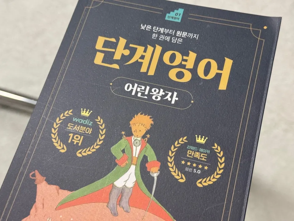영어원서 완독 도전을 위한 단계영어 어린왕자