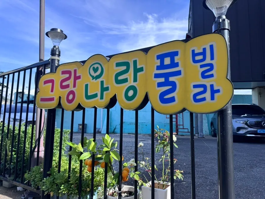 가평 남이섬 그랑나랑 풀빌라 전경