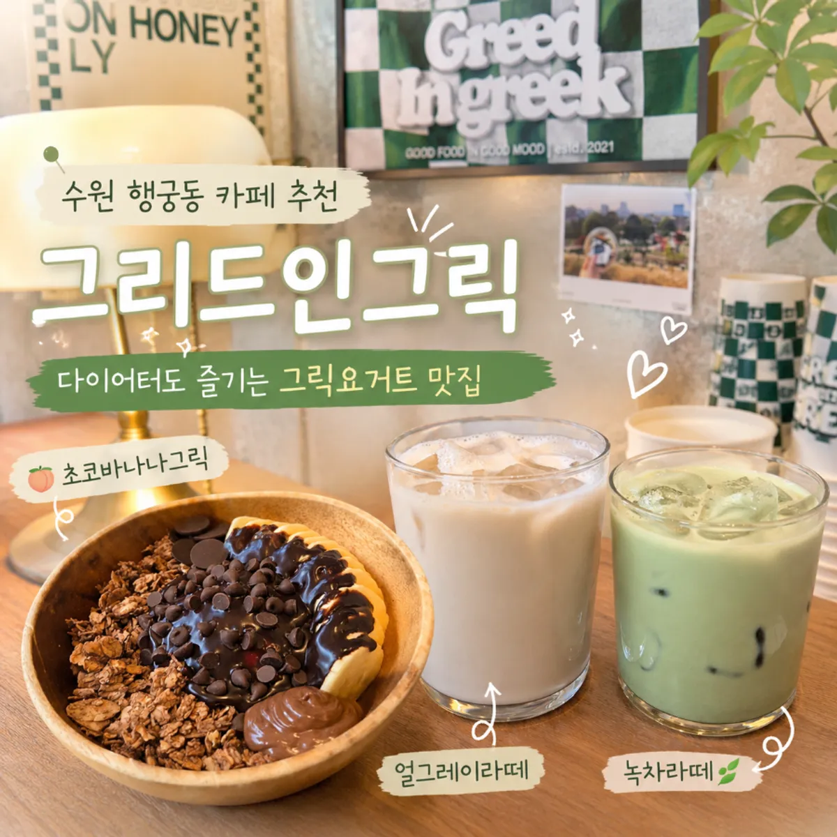 Grid in Greek, a Greek yogurt café in Haenggung-dong, Suwon