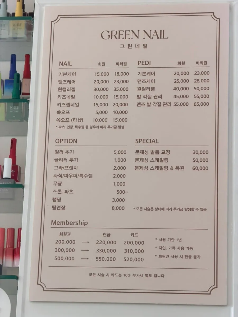 그린네일 손젤 발젤 기본 가격표