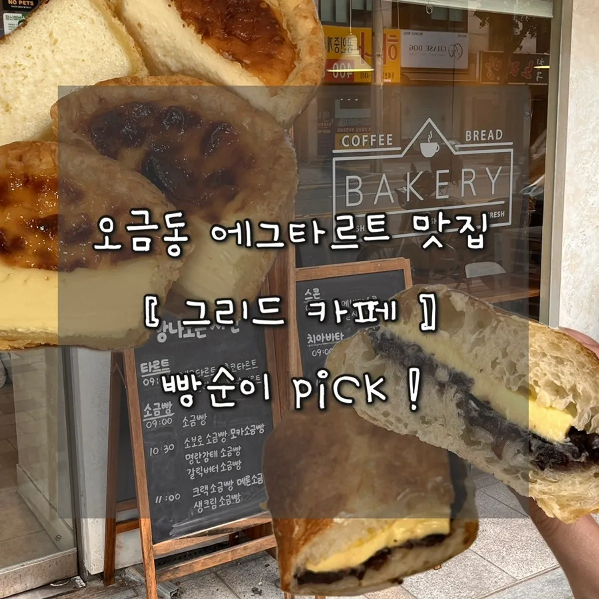 송파 오금동 그리드 카페 에그타르트와 베이커리
