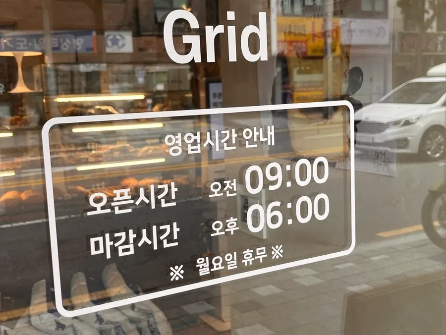 그리드 카페 영업시간 안내판