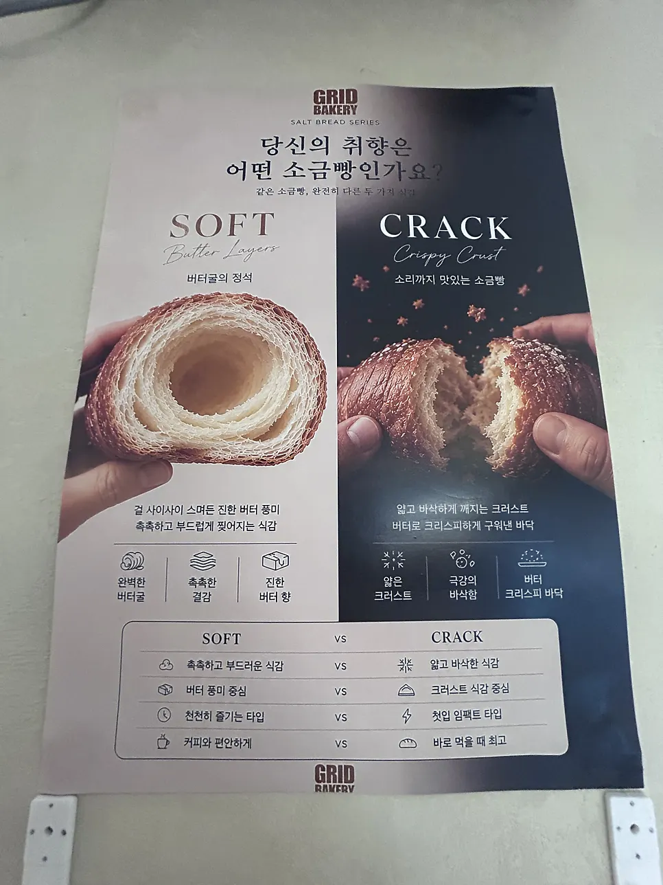소금빵 SOFT와 CRACK 타입을 설명한 안내 포스터